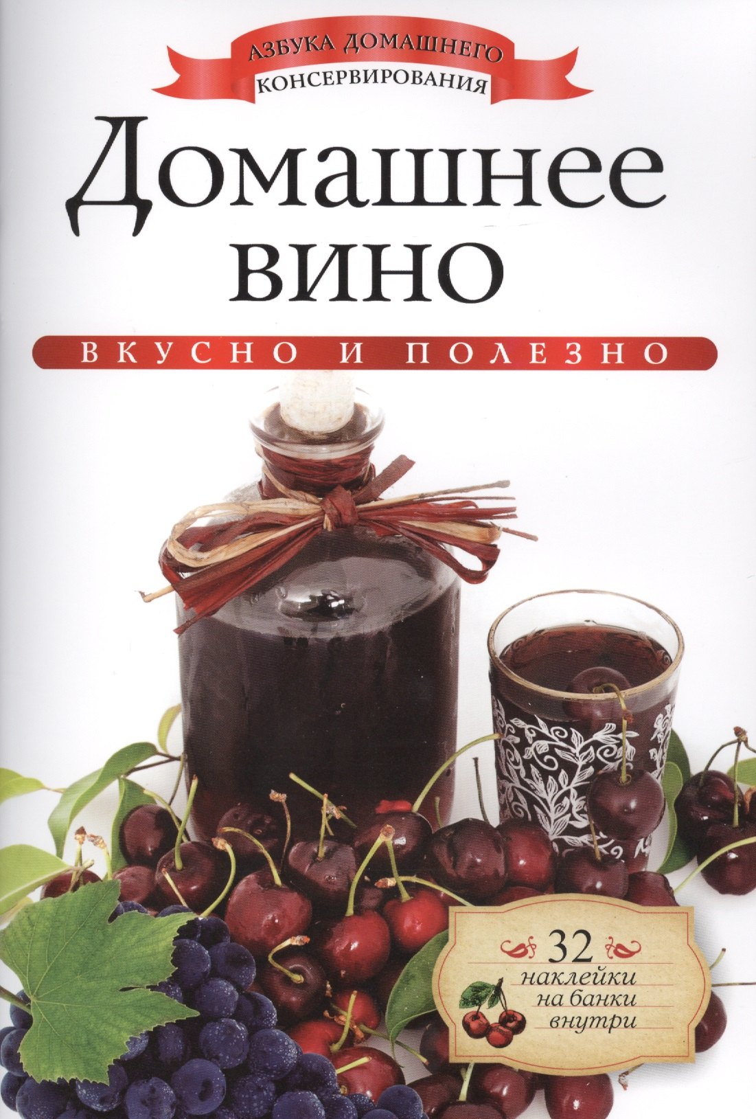

Домашнее вино+32 наклейки на банки внутри