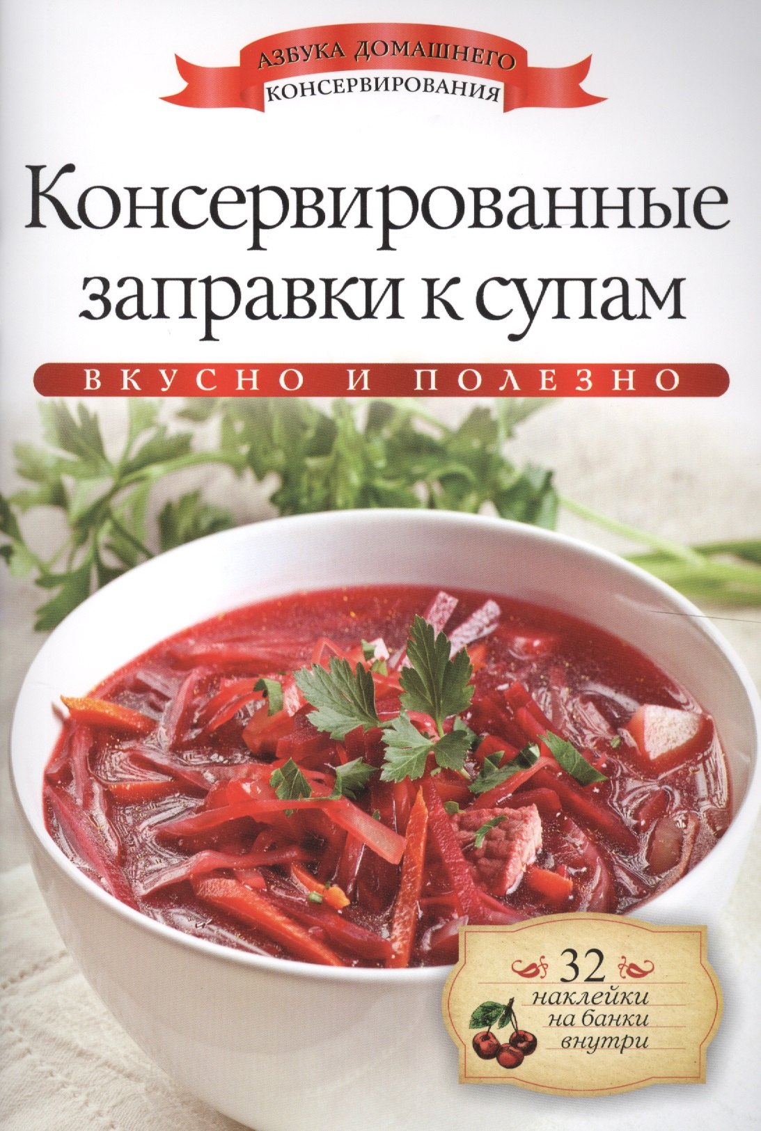 

Консервированные заправки к супам+32 наклейки на банки внутри