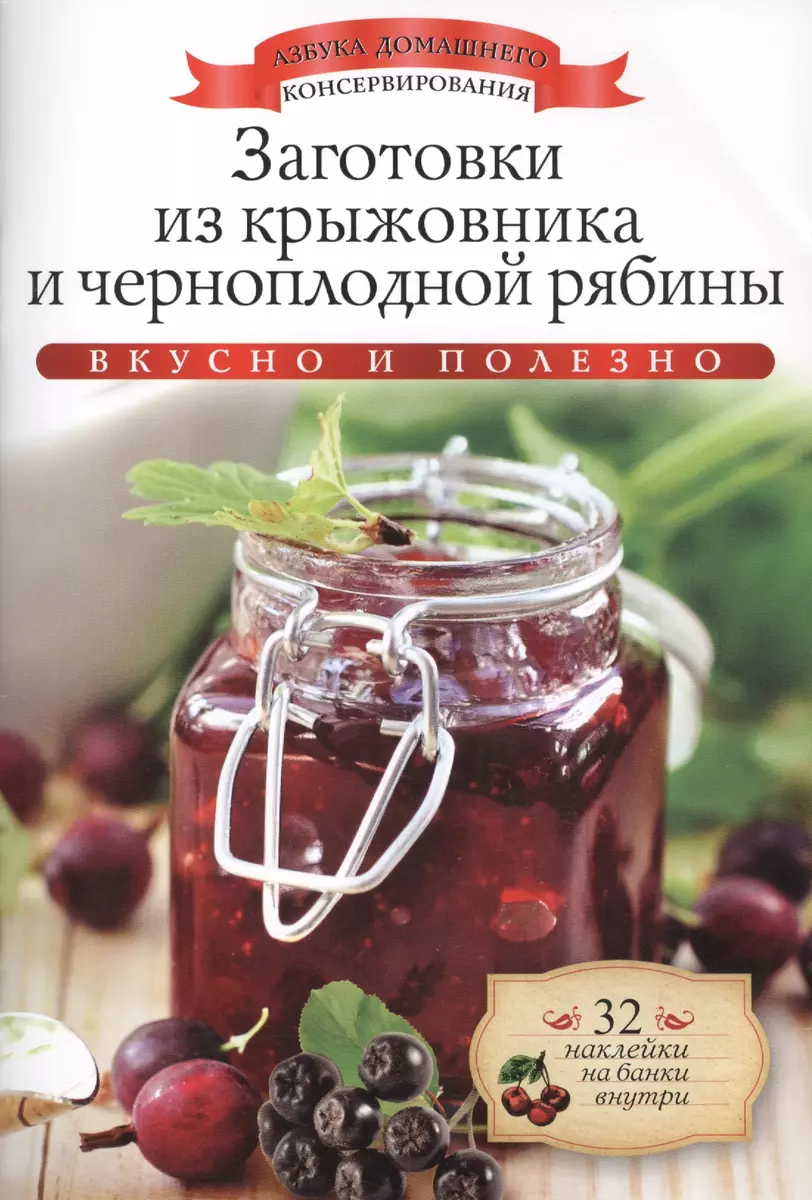 Заготовки из крыжовника и черноплодной рябины+32 наклейки на банки внутри -  купить книгу с доставкой в интернет-магазине «Читай-город». ISBN:  978-5-38-606973-5