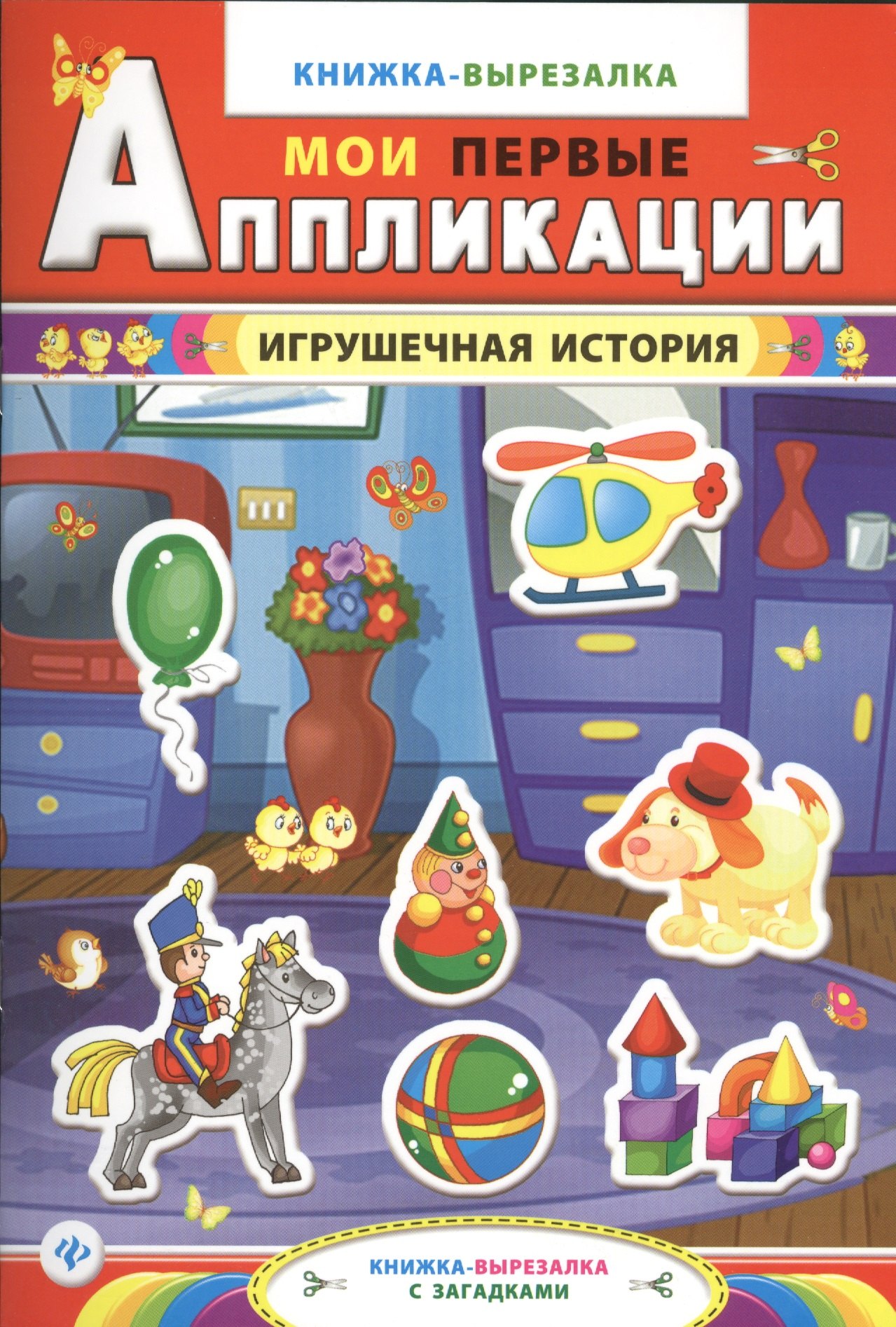 

Игрушечная история:книжка-вырезалка с загадками