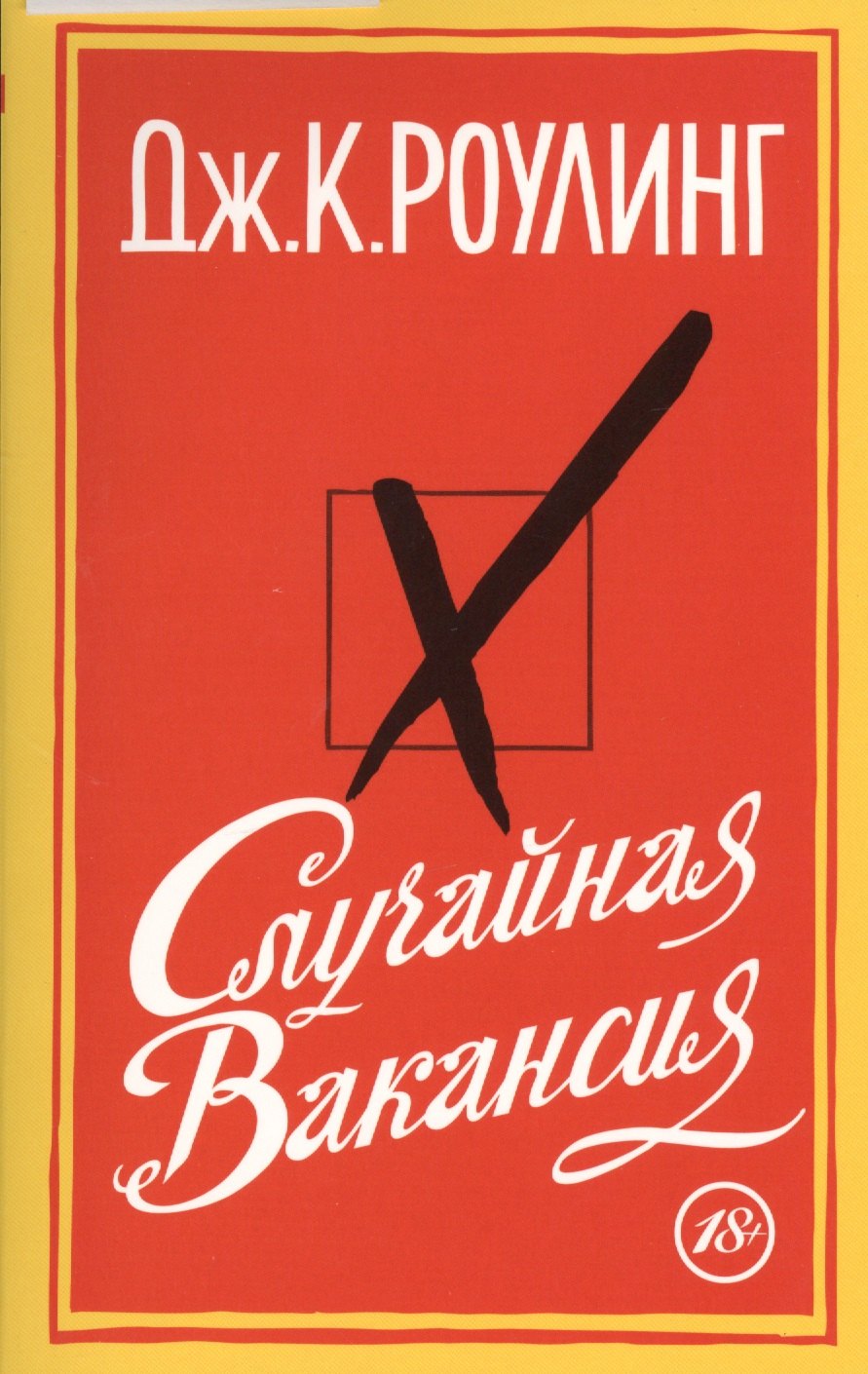 

Случайная вакансия: роман
