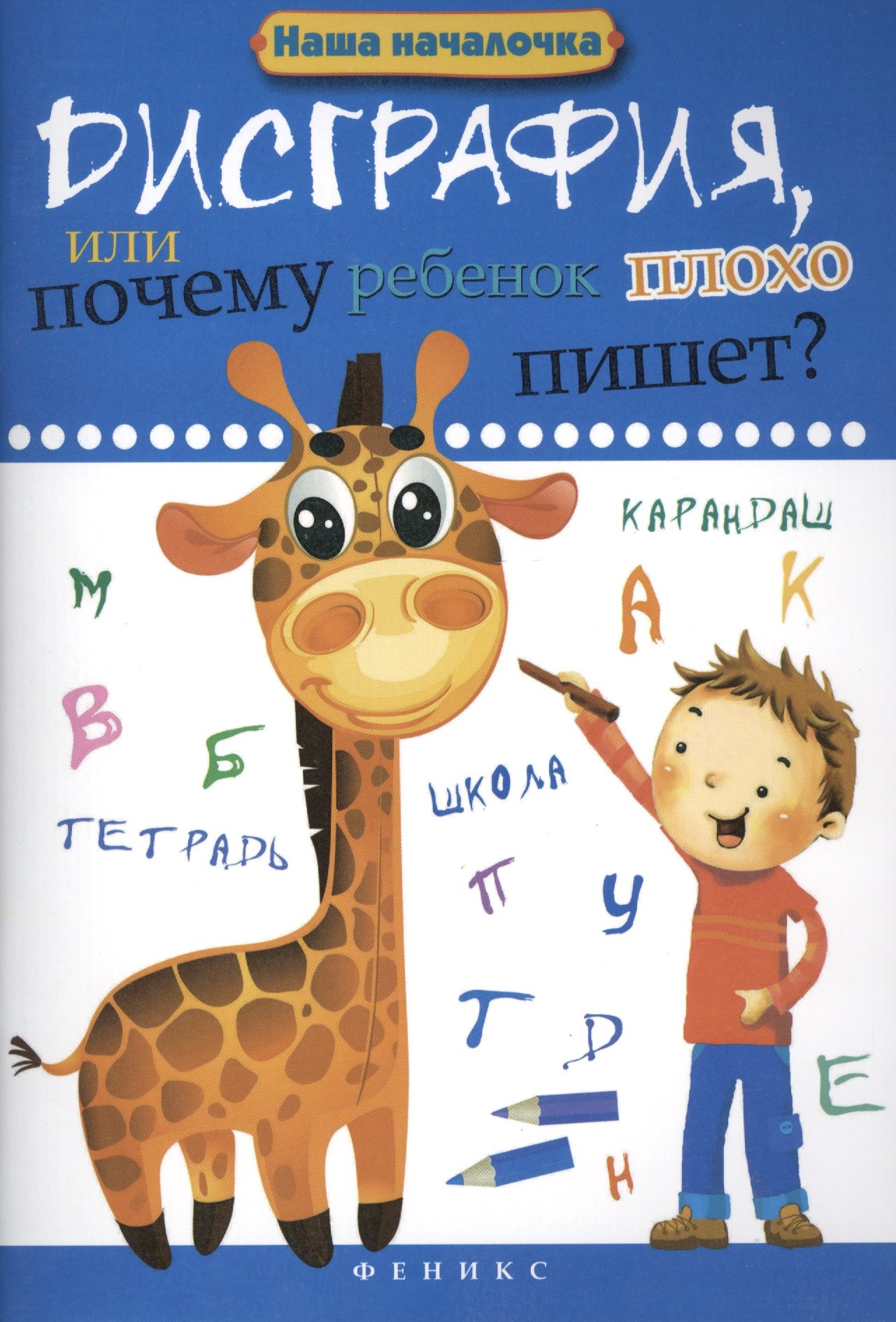 

Дисграфия, или Почему ребенок плохо пишет