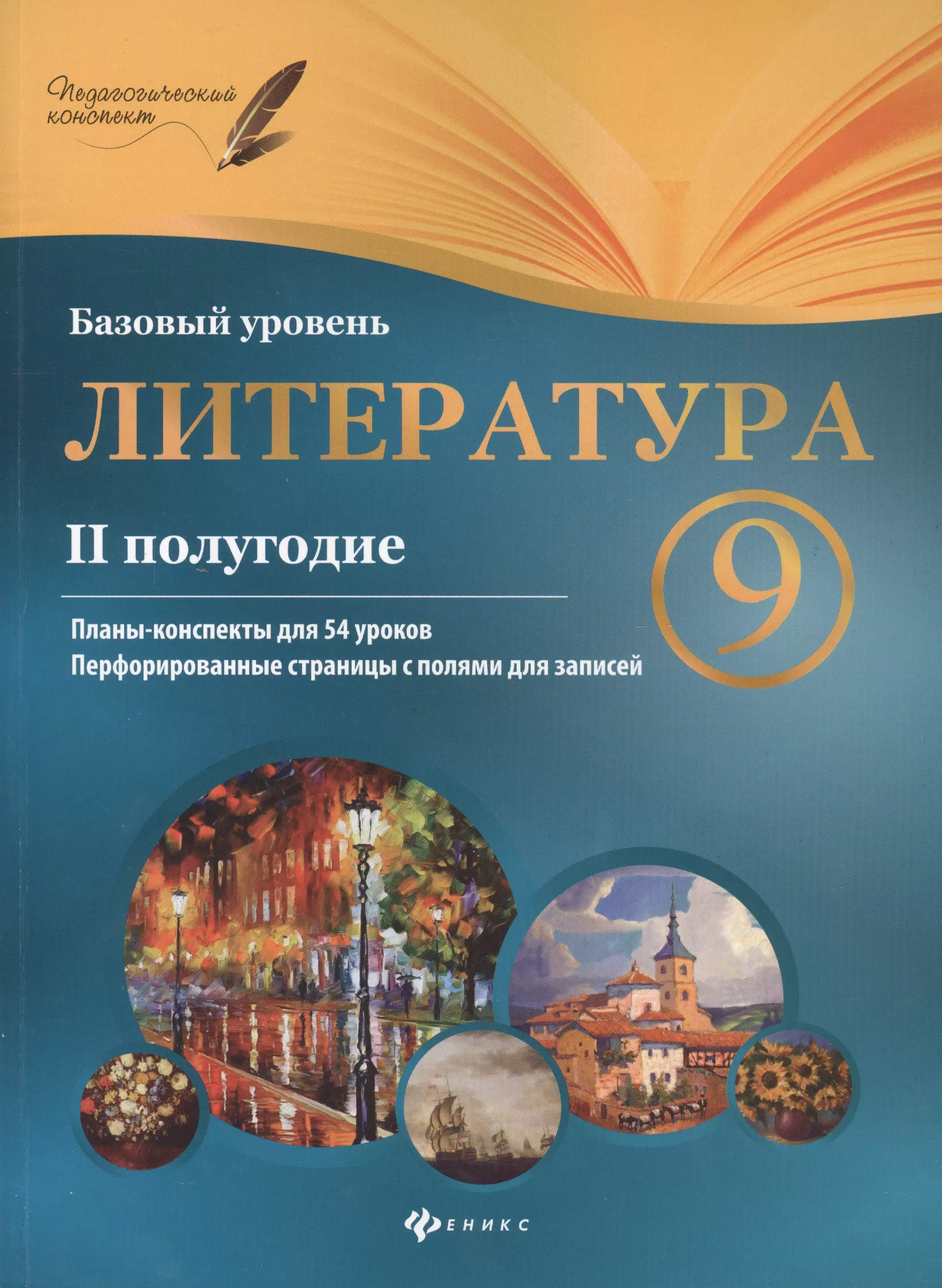 Фефилова Галина Евгеньевна Литература : 9 класс :  II полугодие : планы-конспекты уроков