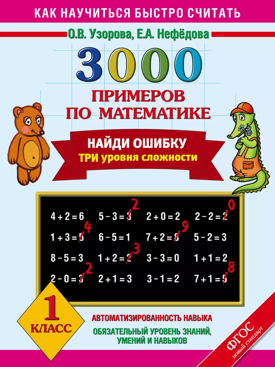 3000 примеров по математике. Найди ошибку. Три уровня сложности. 1 класс  (Елена Нефедова, Ольга Узорова) - купить книгу с доставкой в  интернет-магазине «Читай-город». ISBN: 978-5-17-084821-8