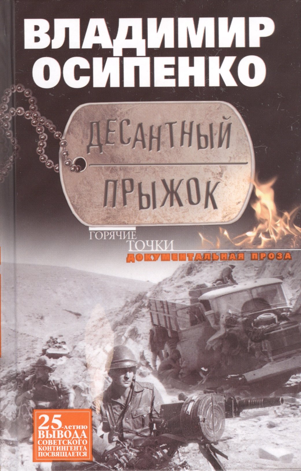 

Десантный прыжок. Документальная проза