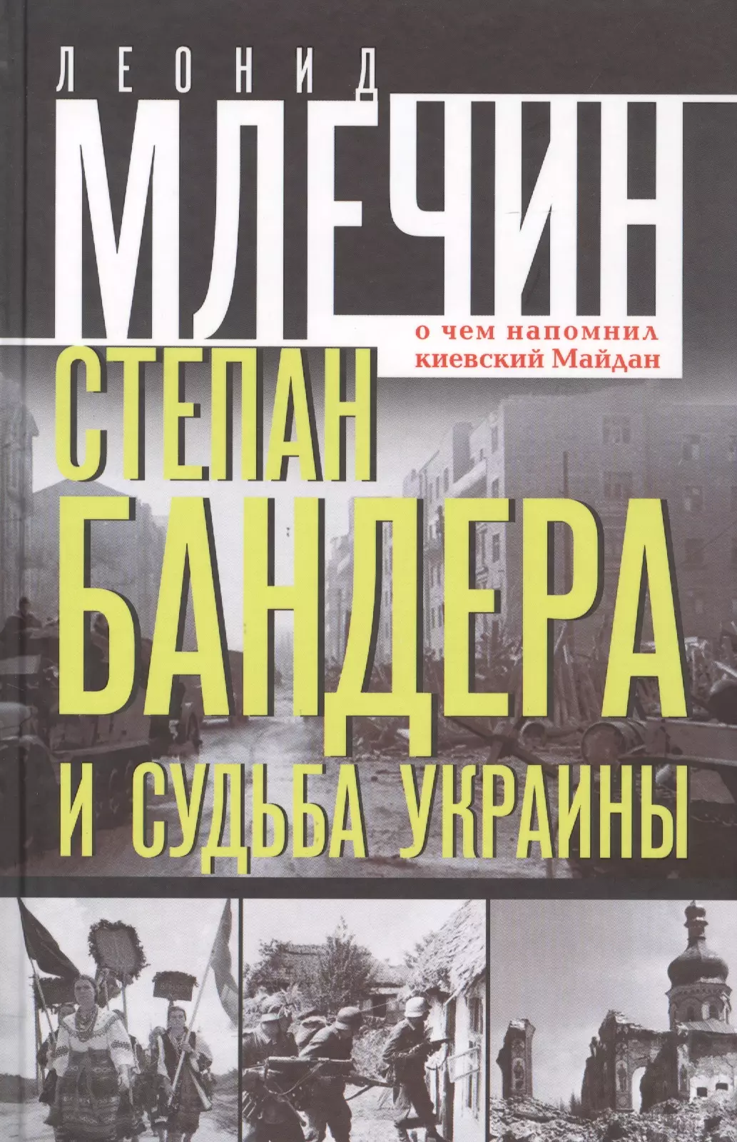 Млечин Леонид Михайлович Степан Бандера и судьба Украины. О чем напомнил киевский Майдан