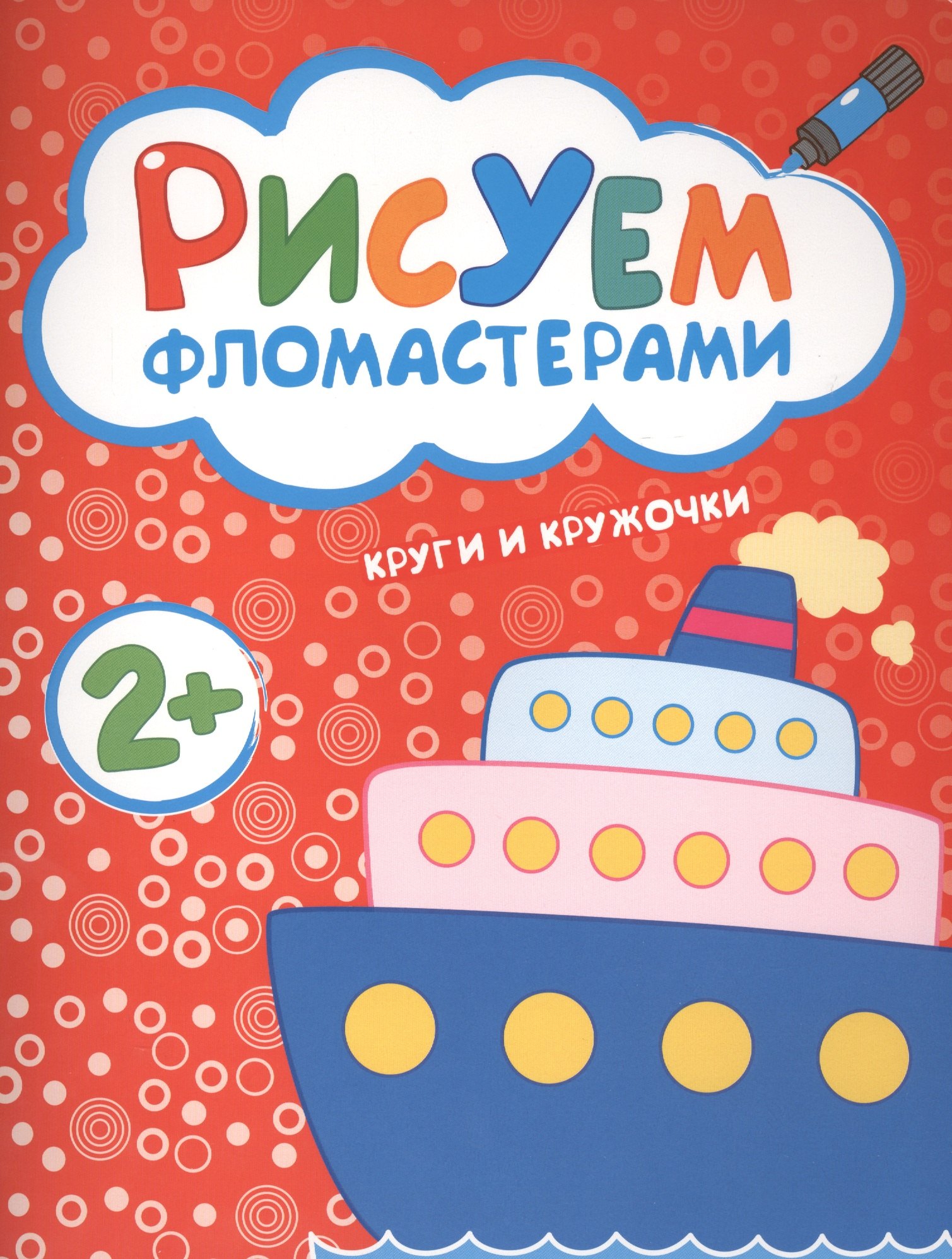 

Рисуем фломастерами. Круги и кружочки