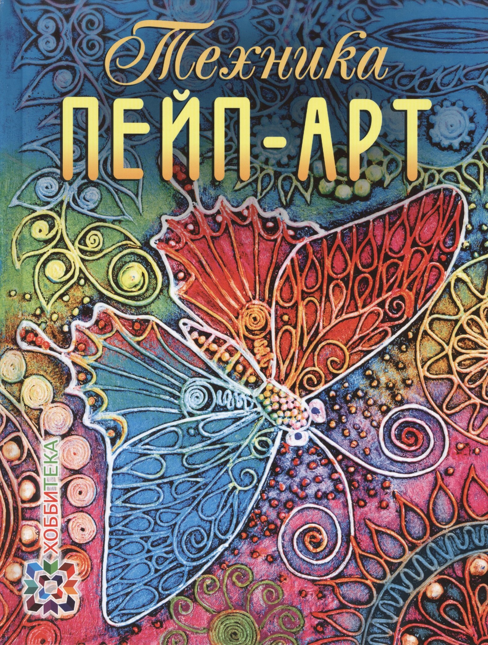 

Техника пейп-арт