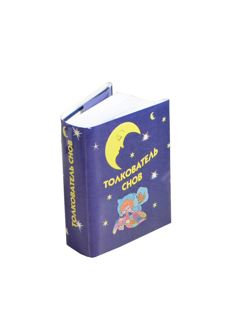 

Толкователь снов, миниатюра