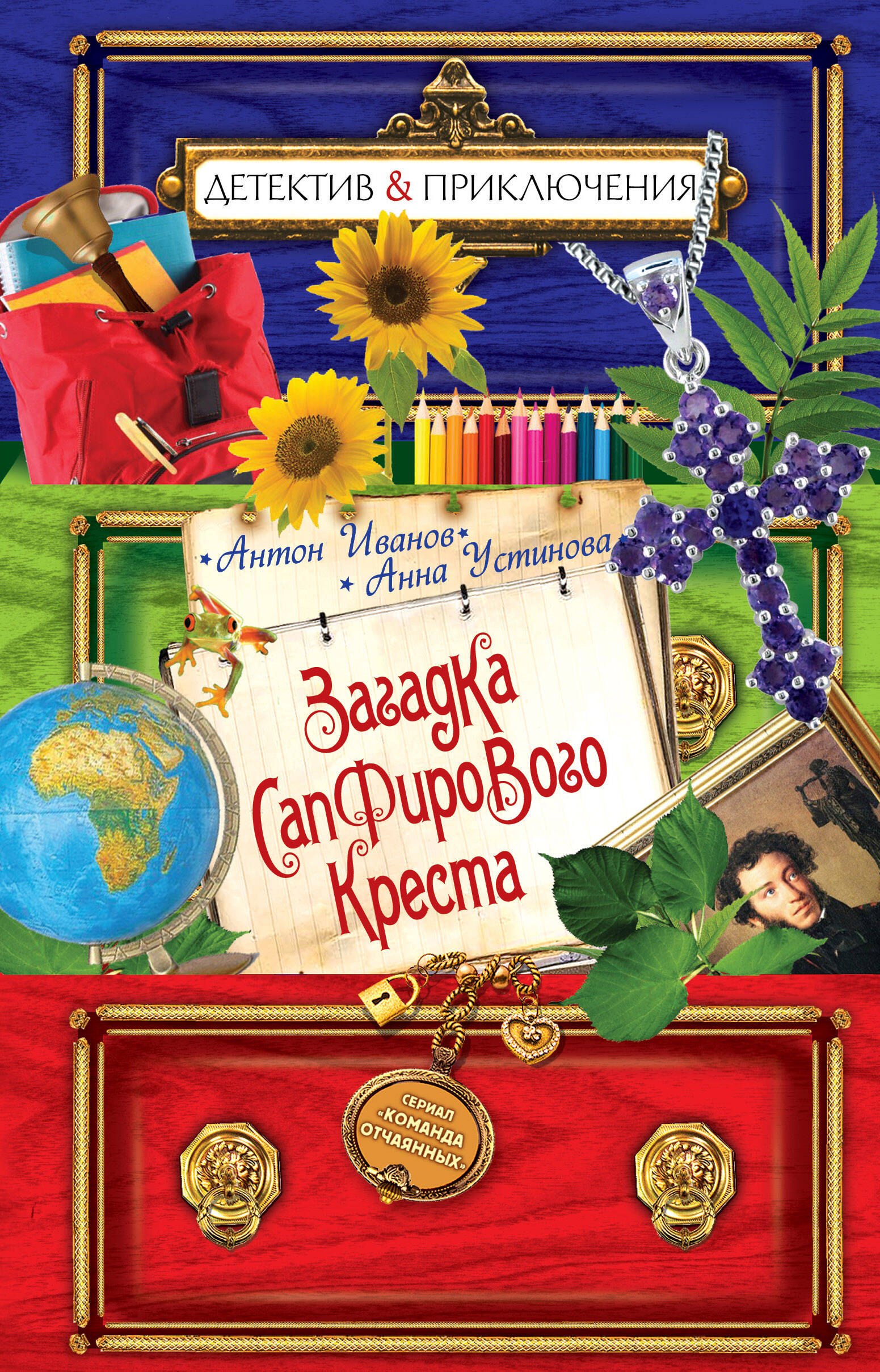 

Загадка сапфирового креста: повесть