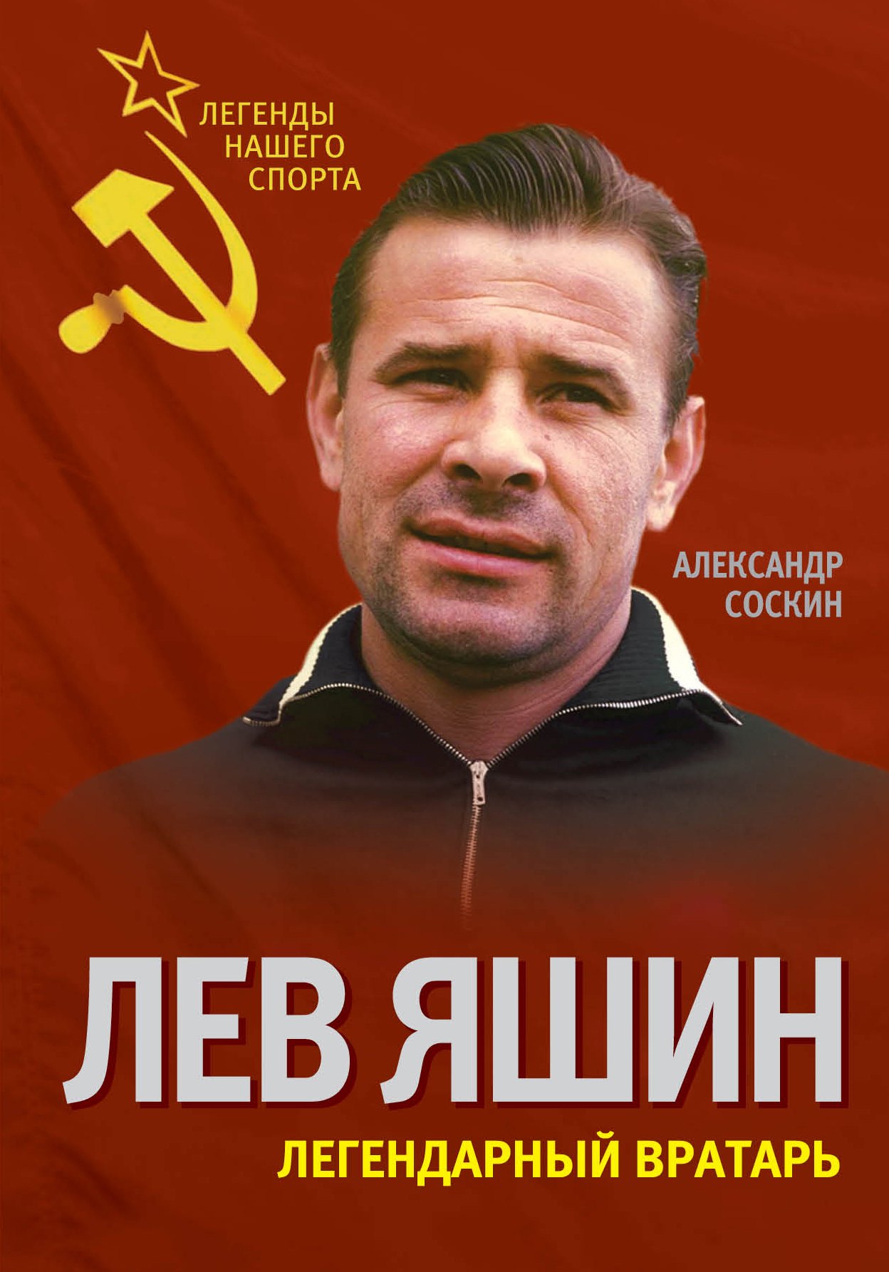

Лев Яшин. Легендарный вратарь