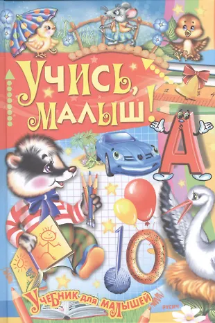 Учись малыш! (Елена Агинская) - купить книгу с доставкой в интернет ...
