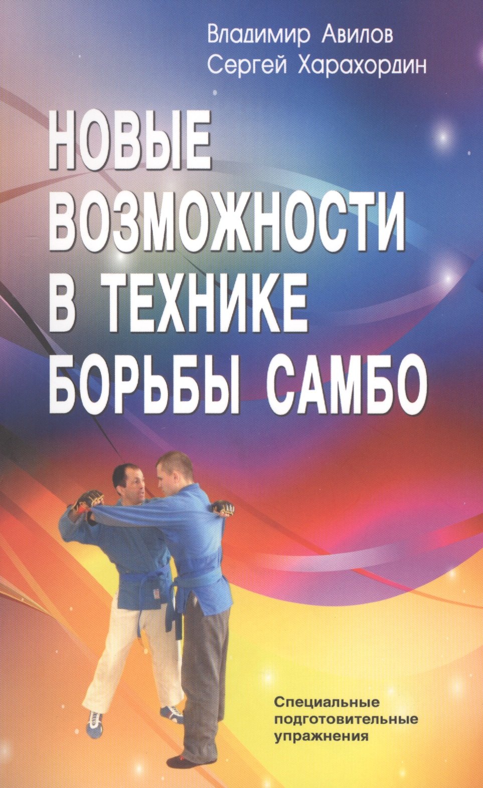 

Новые возможности в технике борьбы самбо. Специальные подготовительные упражнения