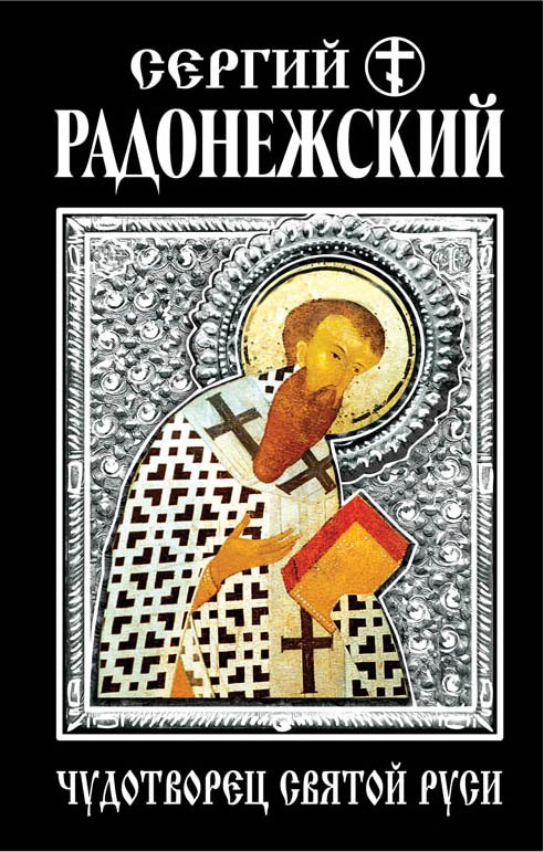 

Сергий Радонежский. Чудотворец Святой Руси