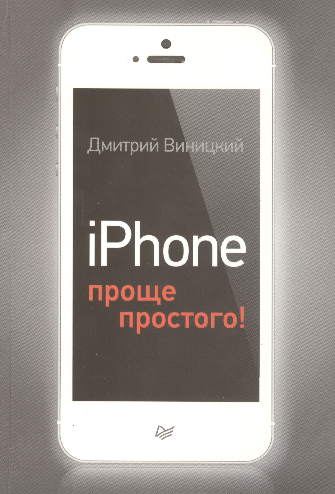 

iPhone - проще простого!
