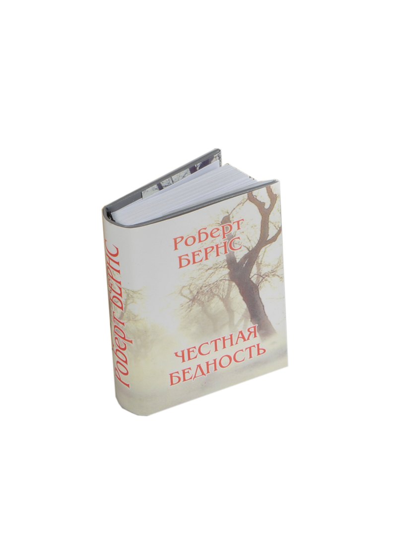 

Честная бедность, миниатюра