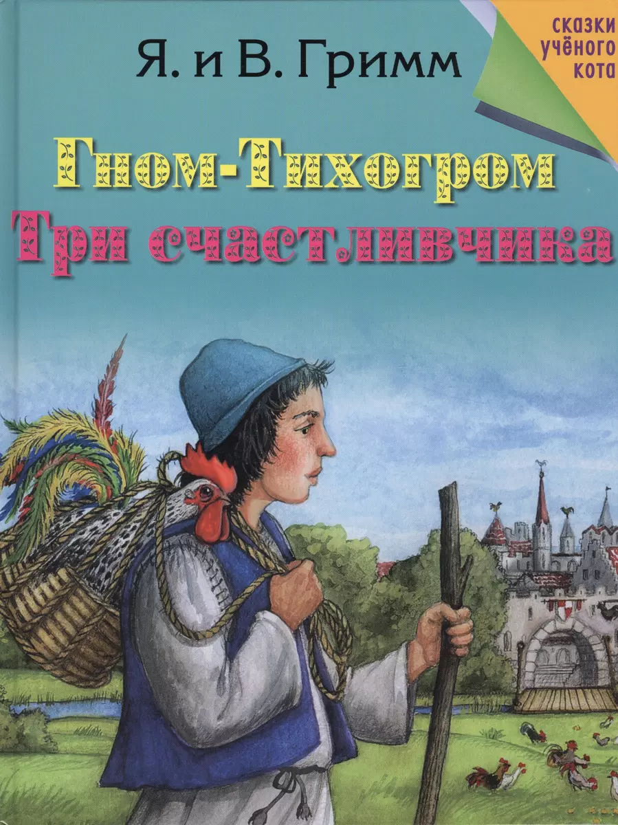 Гном-Тихогром. Три счастливчика (Якоб и Вильгельм Гримм) - купить книгу с  доставкой в интернет-магазине «Читай-город». ISBN: 978-5-37-306109-4