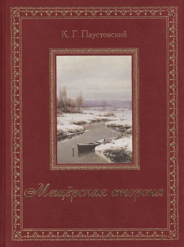 Краткое содержание паустовский мещерская. Мещерская сторона книга. Обложка книги Мещерская сторона.