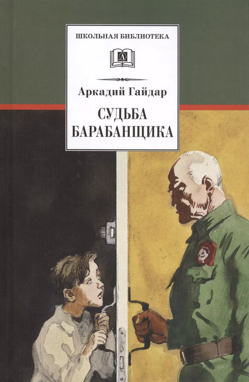 Гайдар Аркадий Петрович Судьба барабанщика