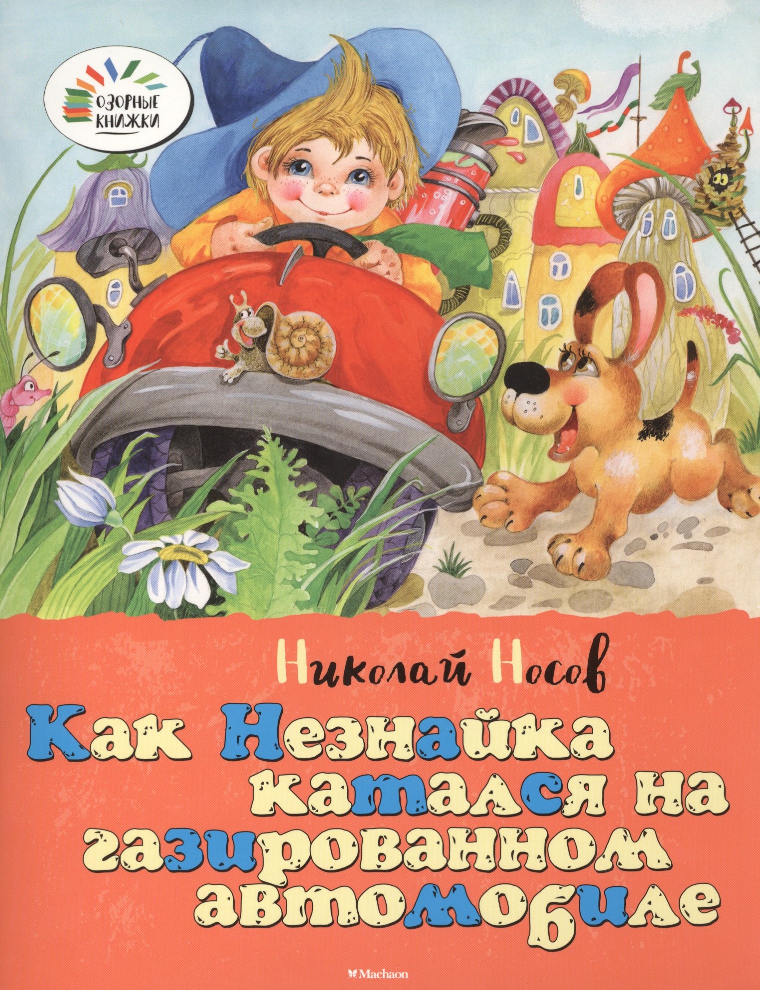 

Как Незнайка катался на газированном автомобиле