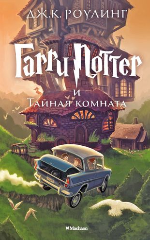 Гарри Поттер и Тайная комната: Роман — 2415361 — 1