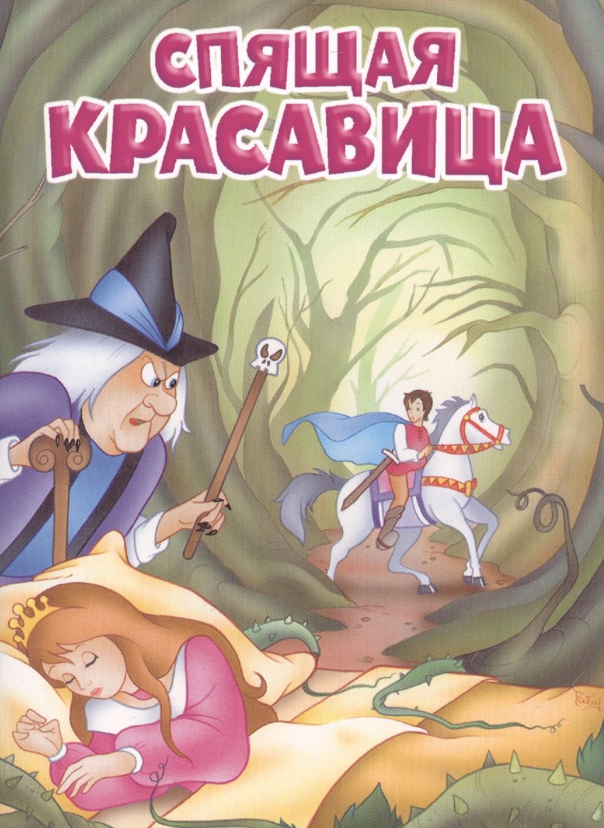 

Мои любимые книжки. Спящая красавица