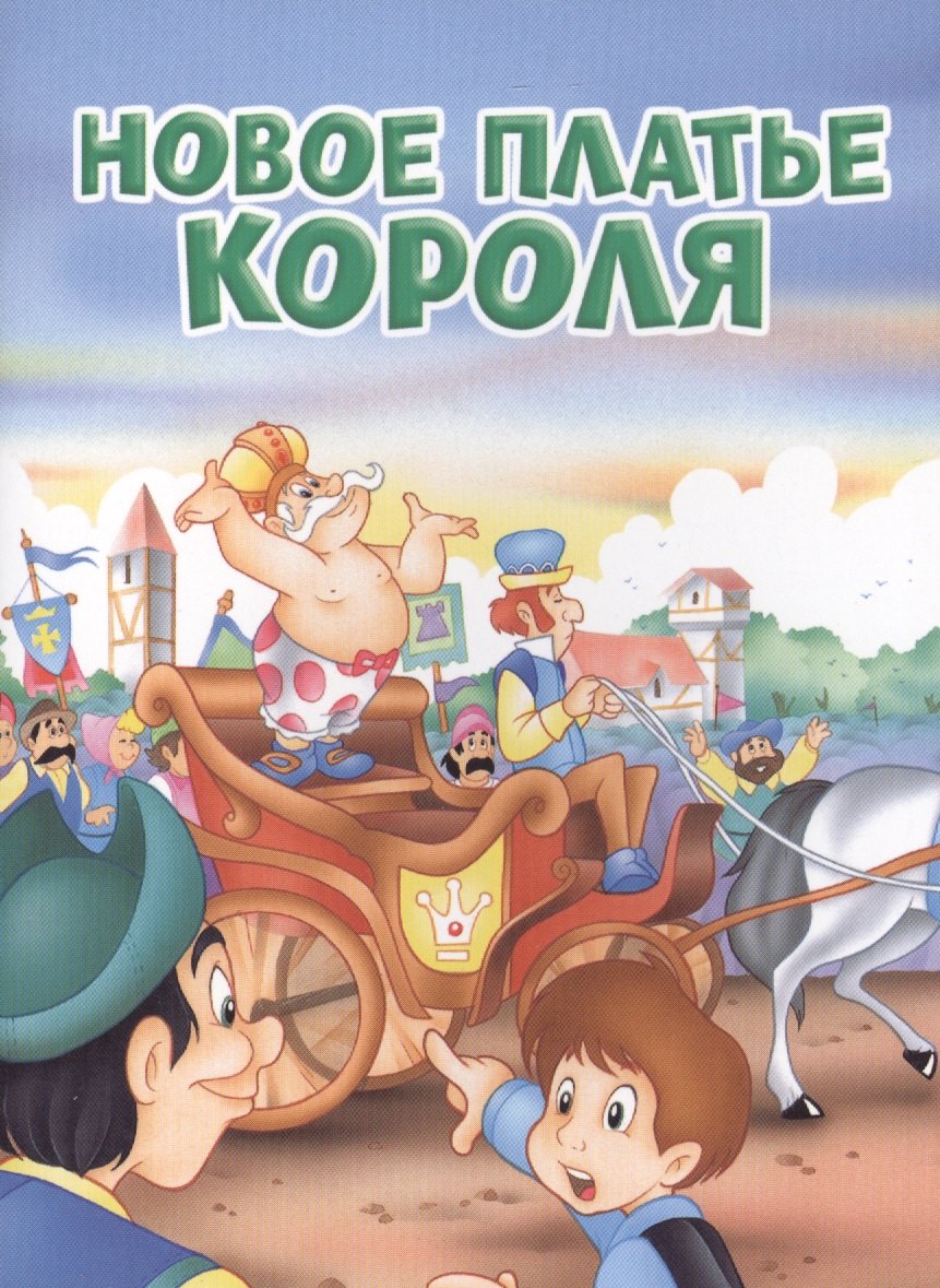 

Мои любимые книжки. Новое платье короля