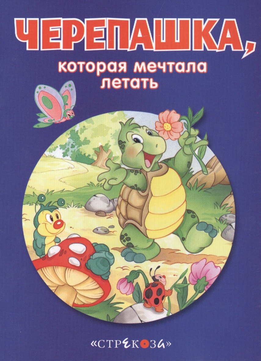 

Маленькие сказочки про животных. Черепашка