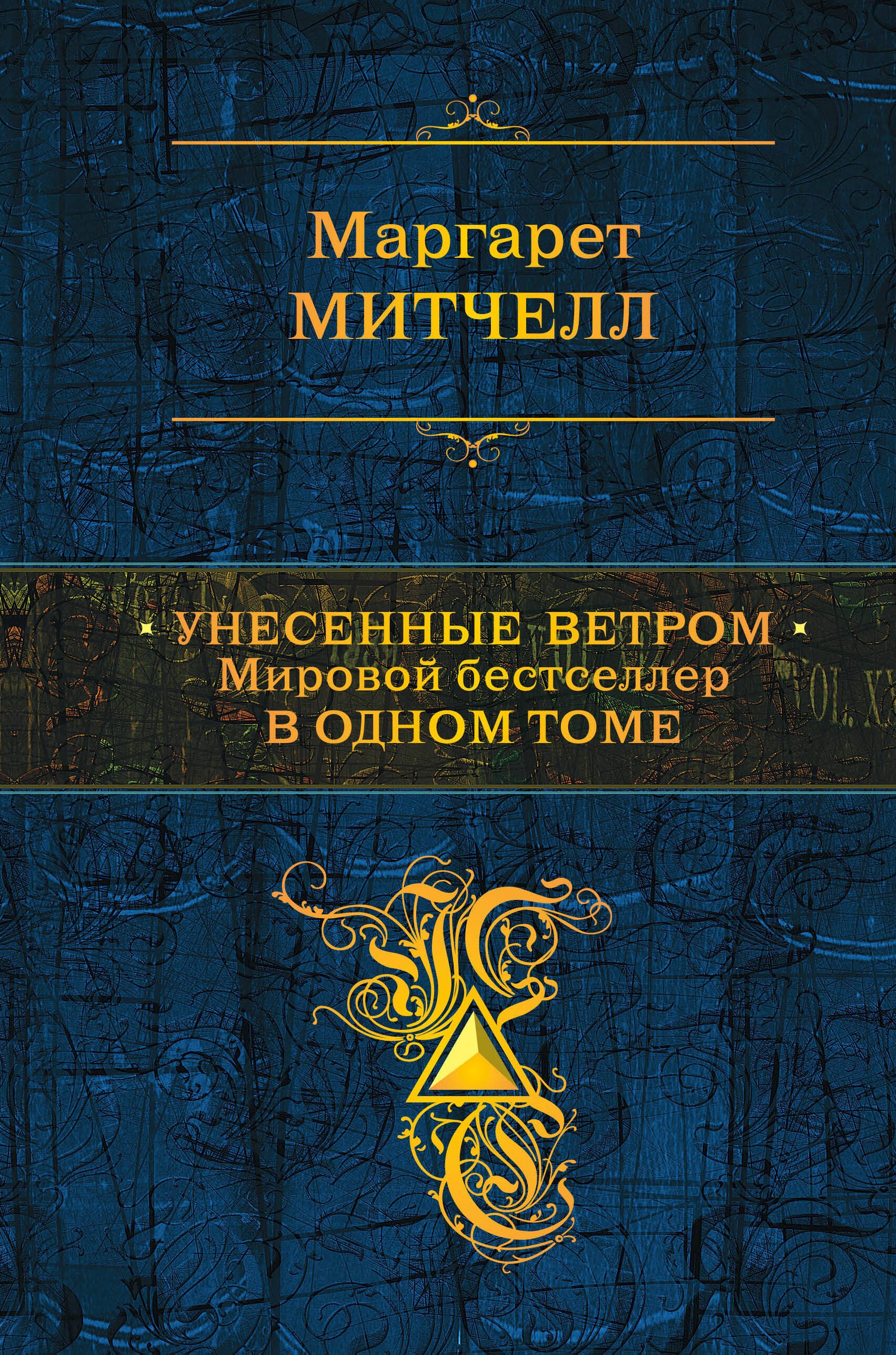 

Унесенные ветром. Мировой бестселлер в одном томе