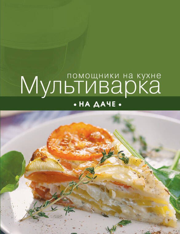 

Мультиварка на даче