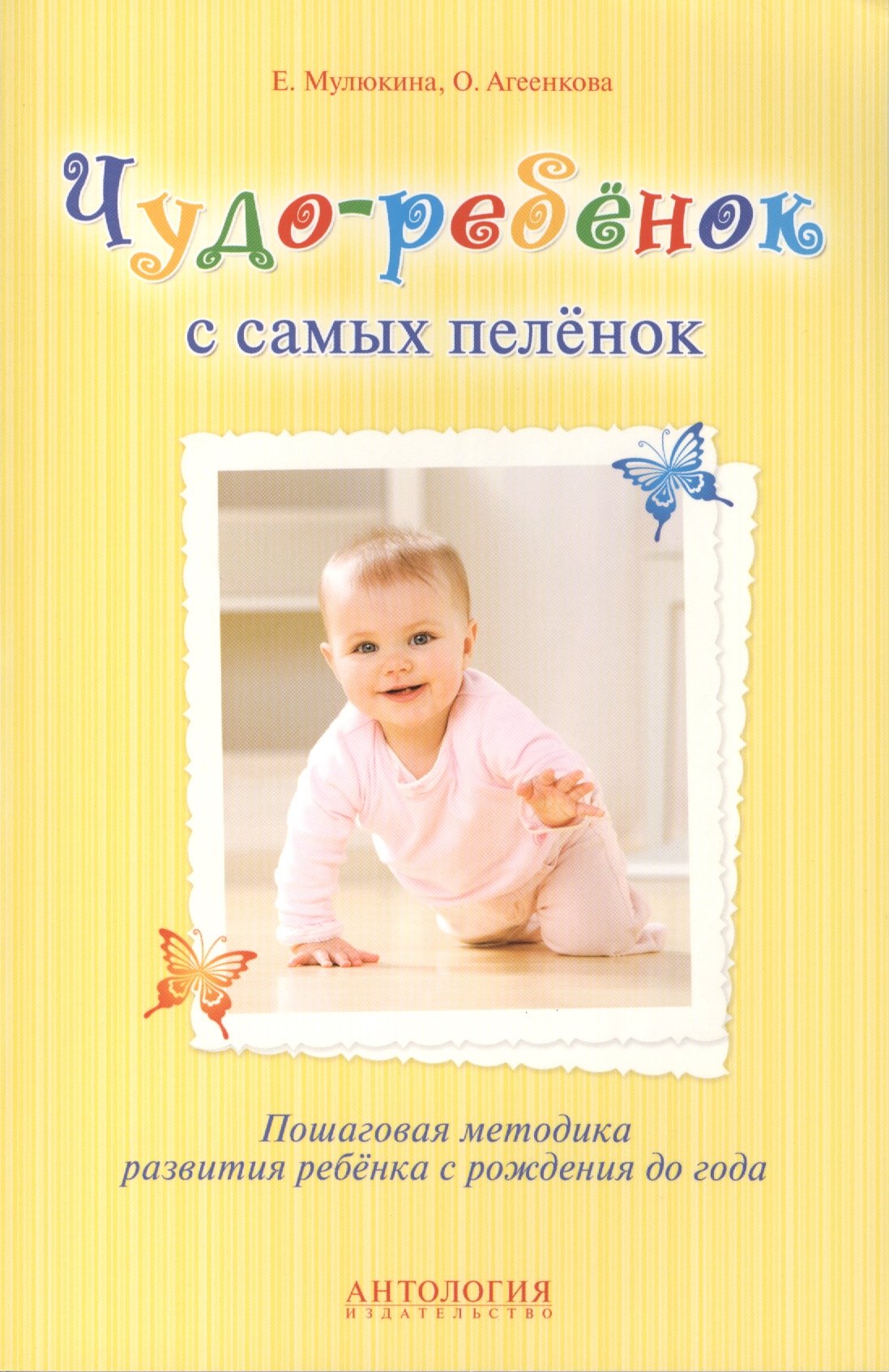 

Чудо-ребёнок с самых пелёнок : Пошаговая методика развития ребёнка с рождения до года
