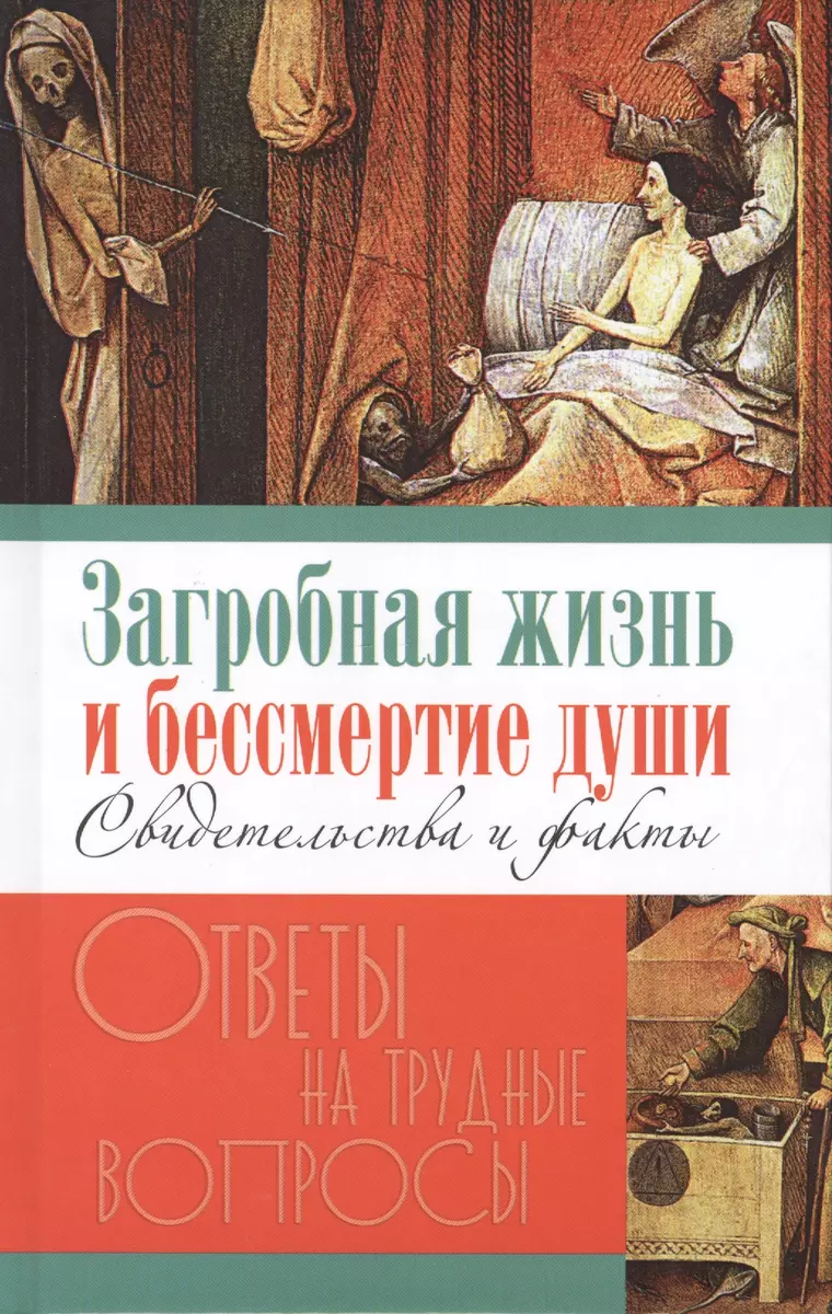 Загробная жизнь и бессмертие души. Свидетельства и факты (Галина Калинина)  - купить книгу с доставкой в интернет-магазине «Читай-город». ISBN:  978-5-44-840070-4