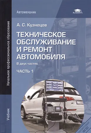 Характеристики ремонта автомобилей. Книга техническое обслуживание. Учебник по техническому обслуживанию и ремонту автомобилей. Учебник техническое обслуживание и ремонт автомобилей. Техническое обслуживание автомобилей учебник.