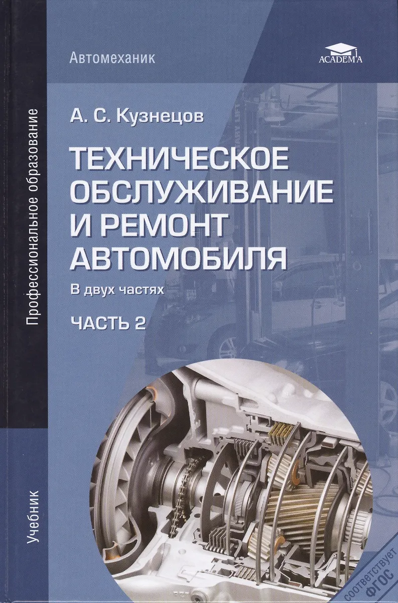 Техническое Обслуживание И Ремонт Автомобиля. Учебник. В Двух.