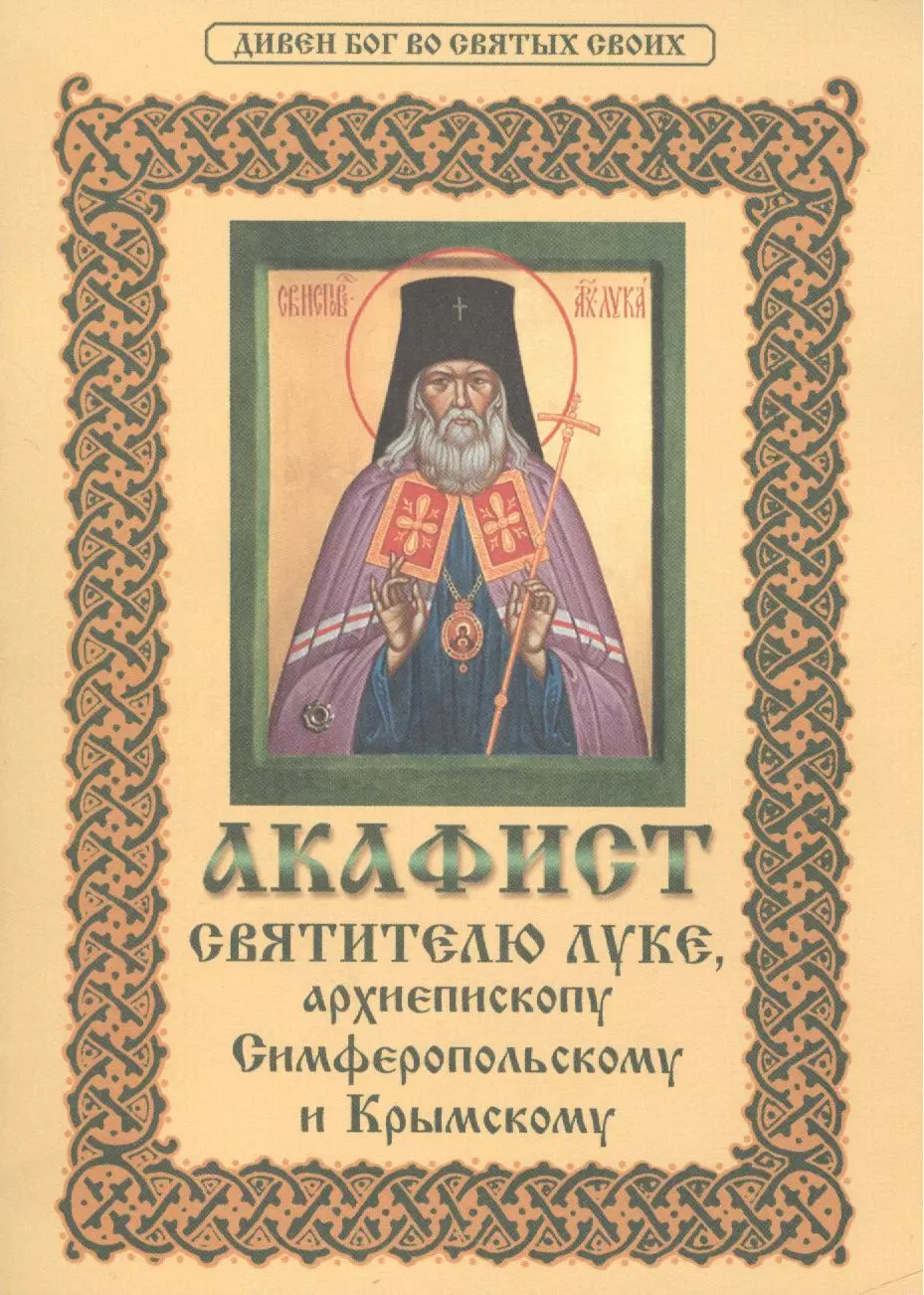 None Акафист святителю Луке, архиепископу Симферопольскому и Крымскому