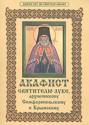 Акафист святителю Луке, архиепископу Симферопольскому и Крымскому — 2415757 — 1