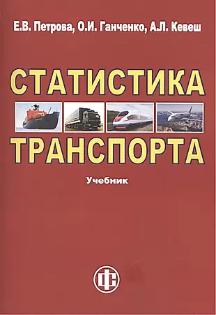 Статистика транспорта: учебник. 2-е изд. перераб. и доп. — 2415775 — 1