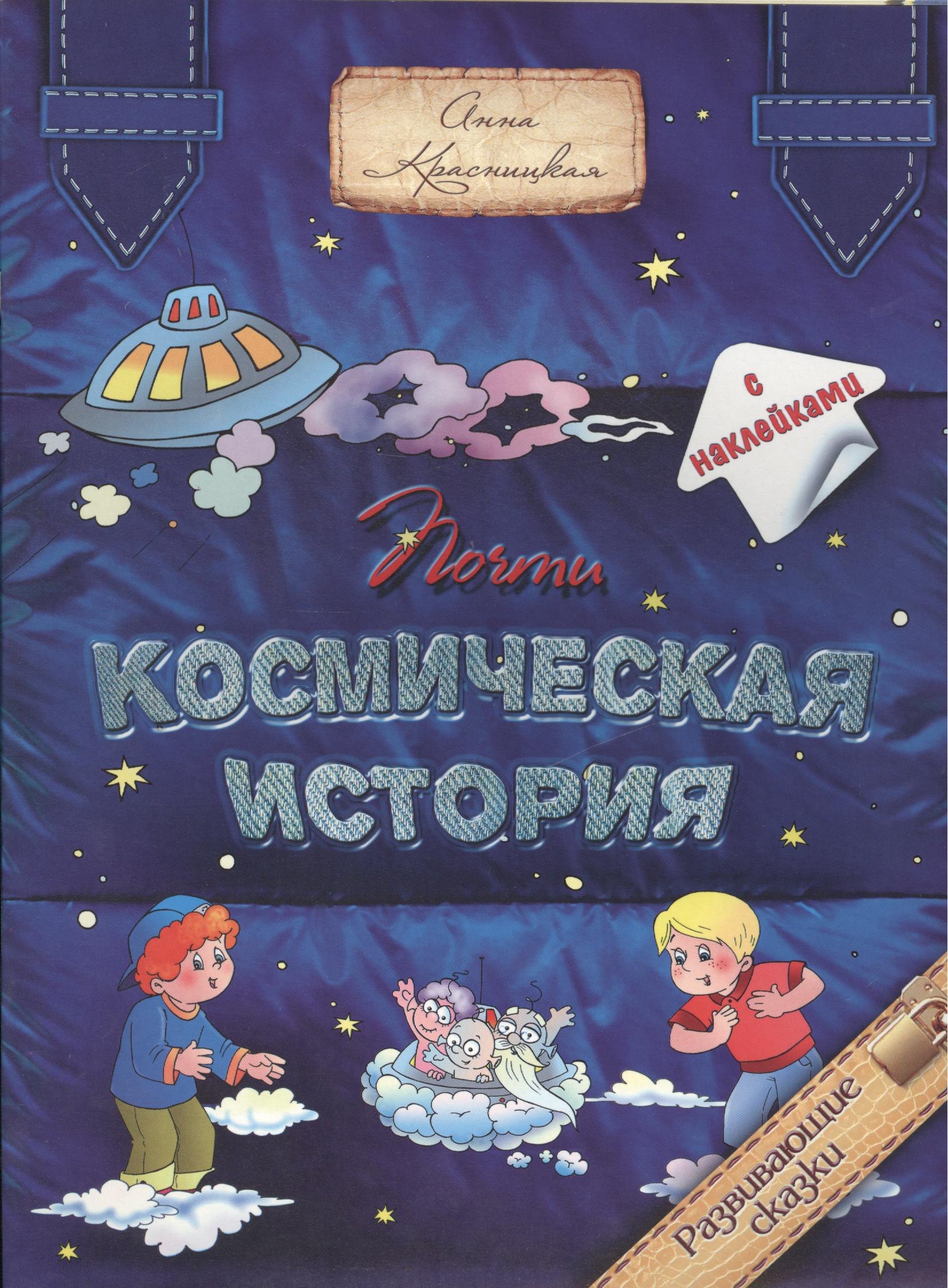 

Почти космическая история (с наклейками)