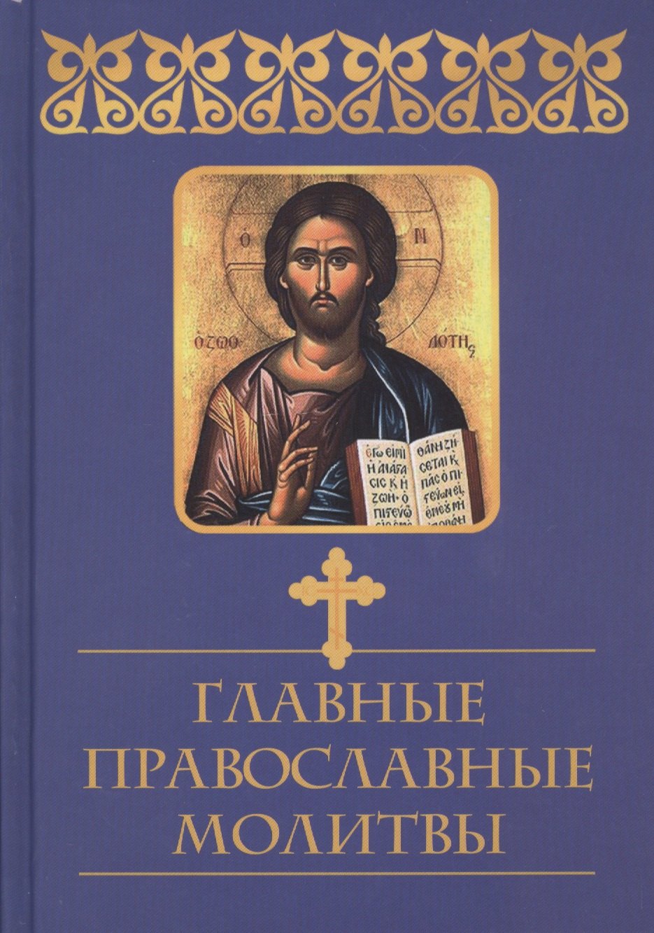 

Главные православные молитвы