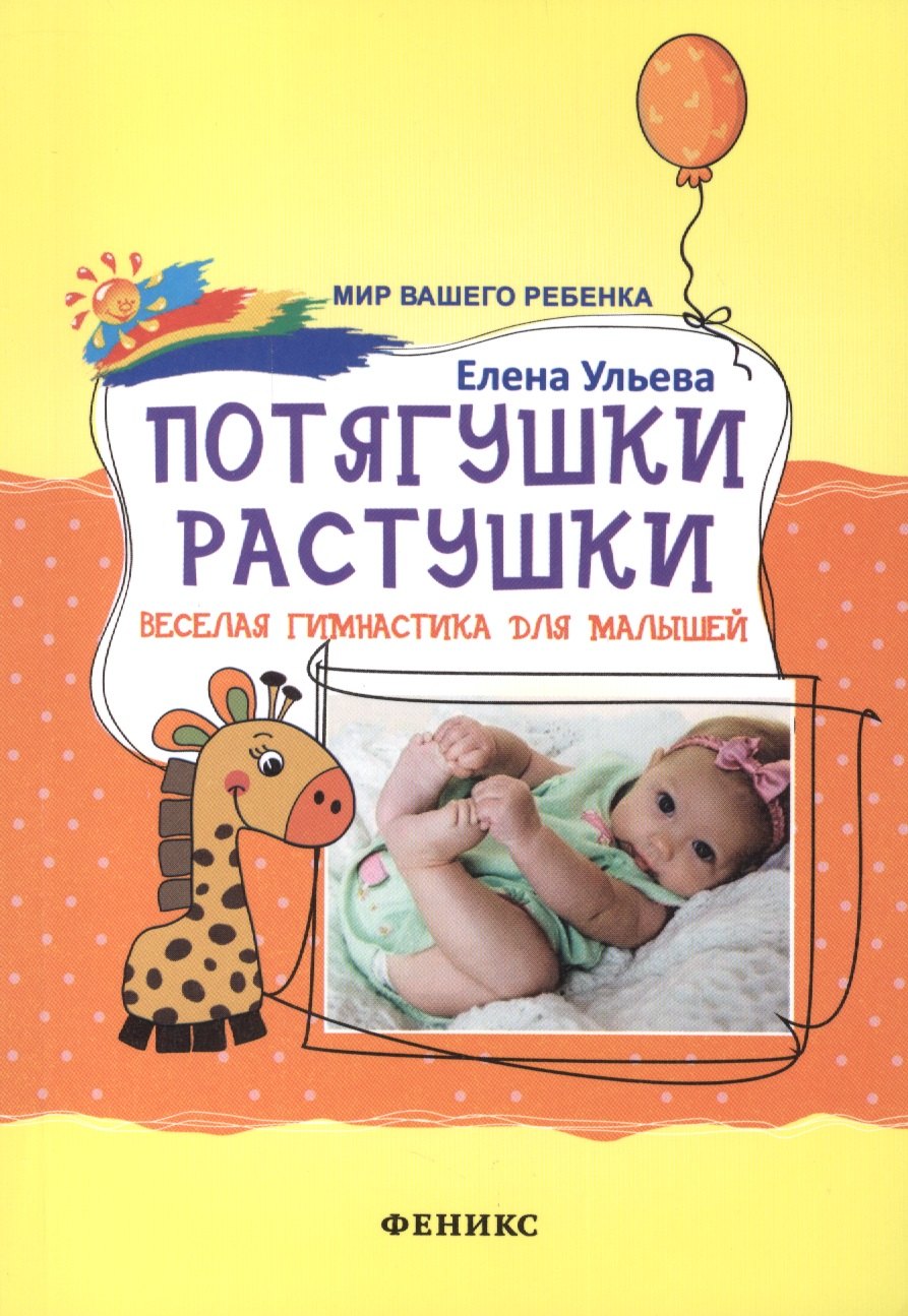 

Потягушки-растушки: веселая гимнастика для малышей