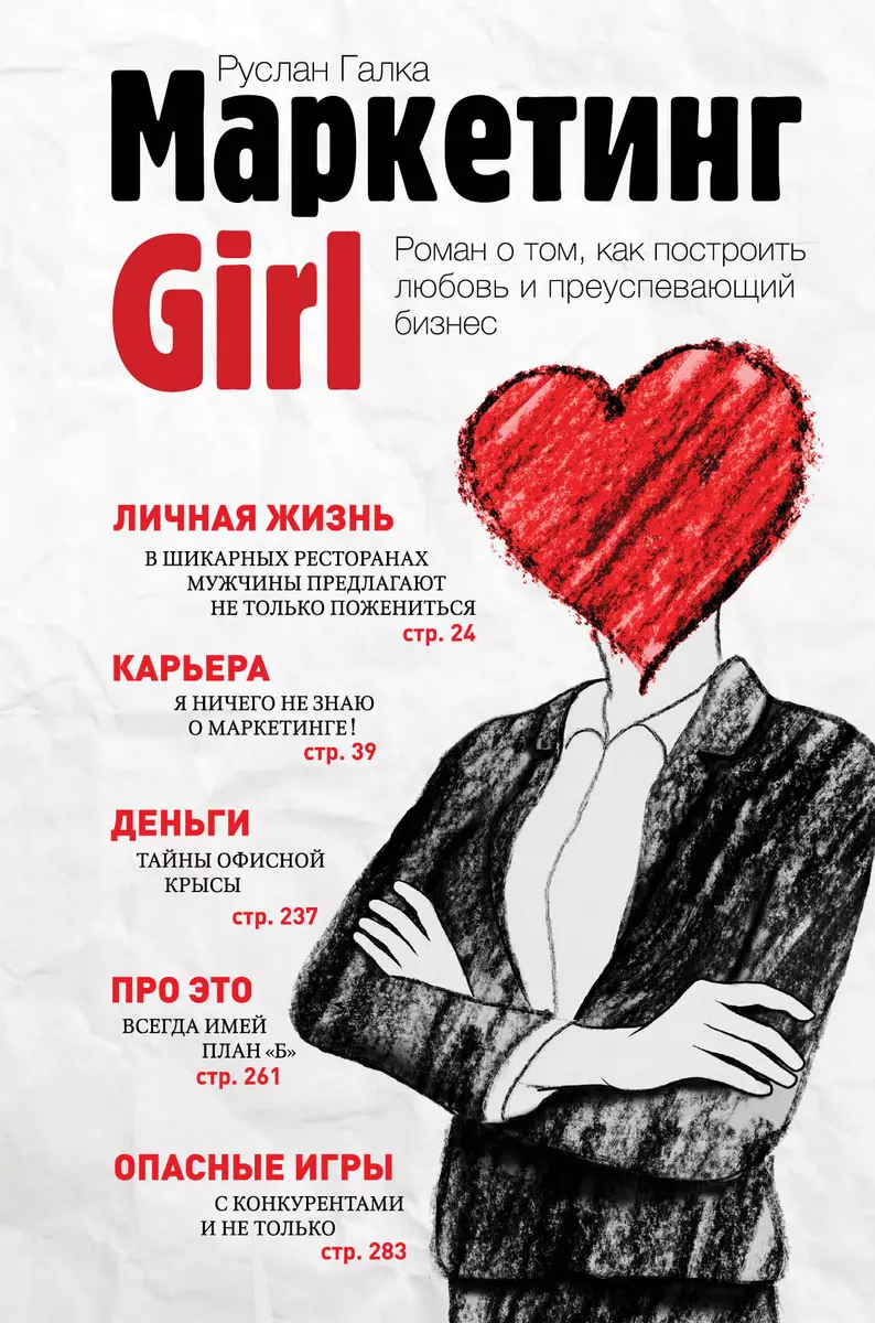 Маркетинг Girl: Роман о том, как построить любовь и преуспевающий бизнес -  купить книгу с доставкой в интернет-магазине «Читай-город». ISBN:  978-5-69-968253-9