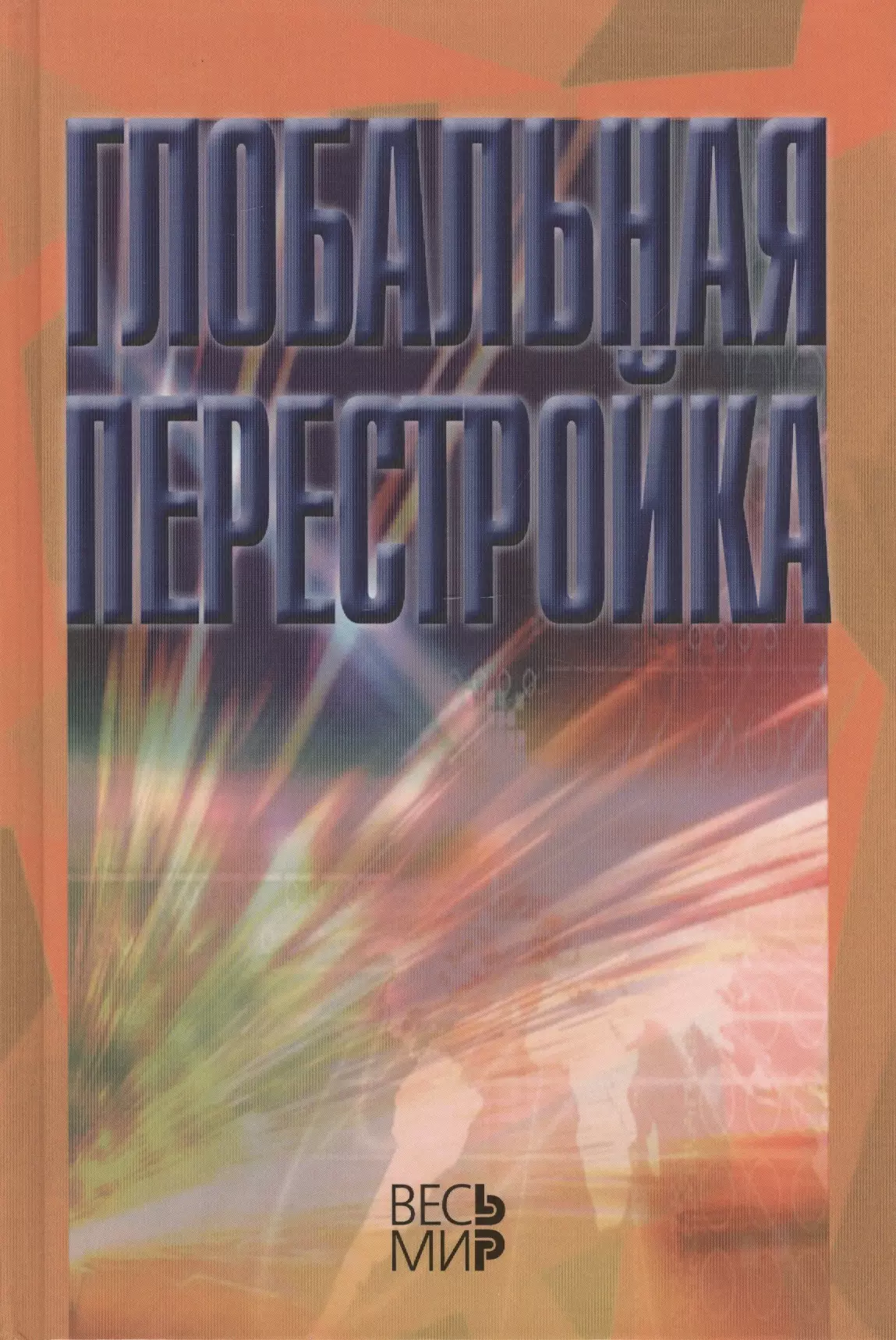 Дынкин Александр Александрович Глобальная перестройка