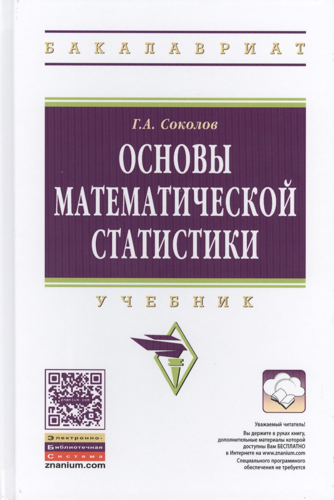 

Основы математической статистики. Учебник. Второе издание