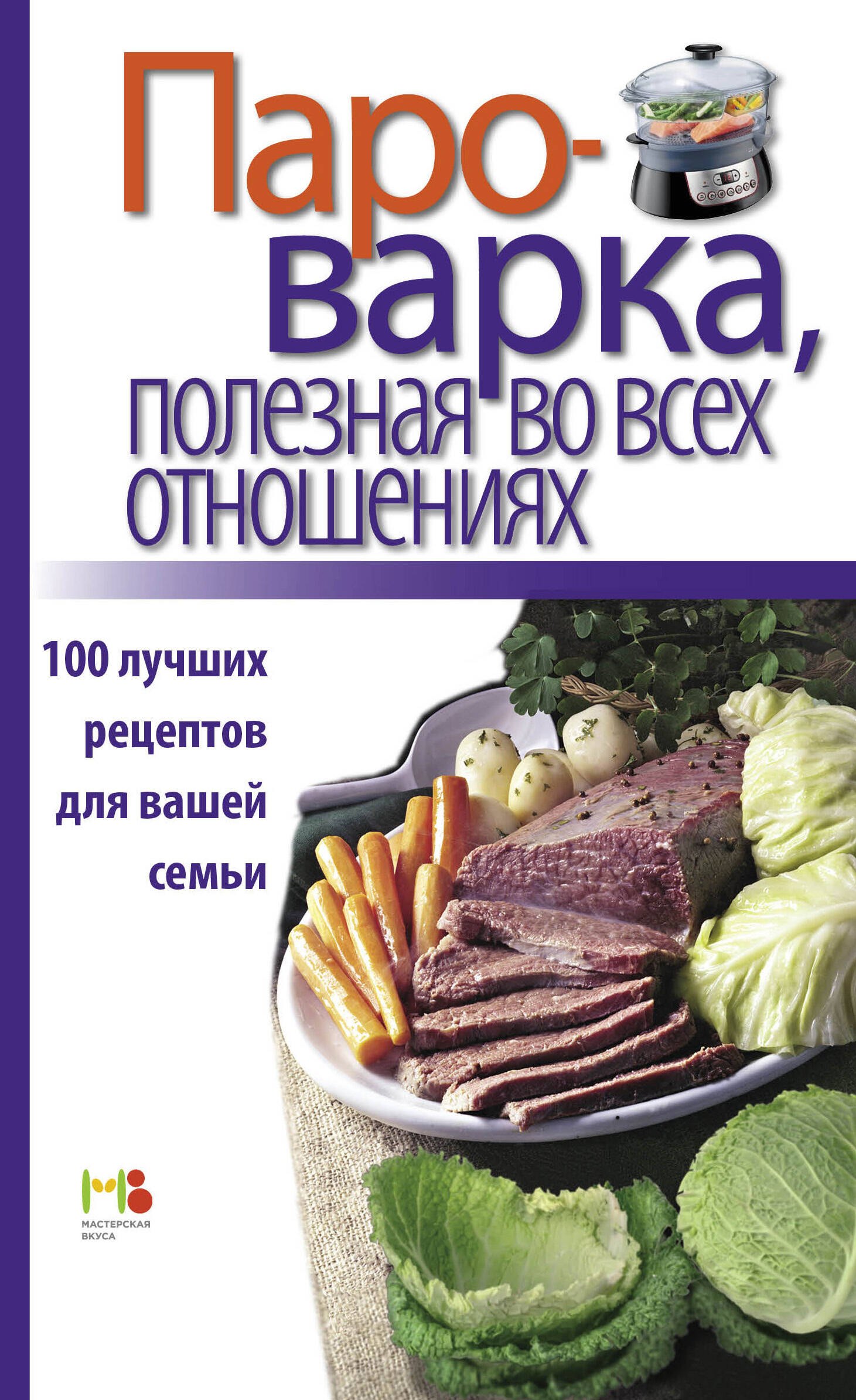 

Пароварка, полезная во всех отношениях. 100 лучших рецептов для вашей семьи.