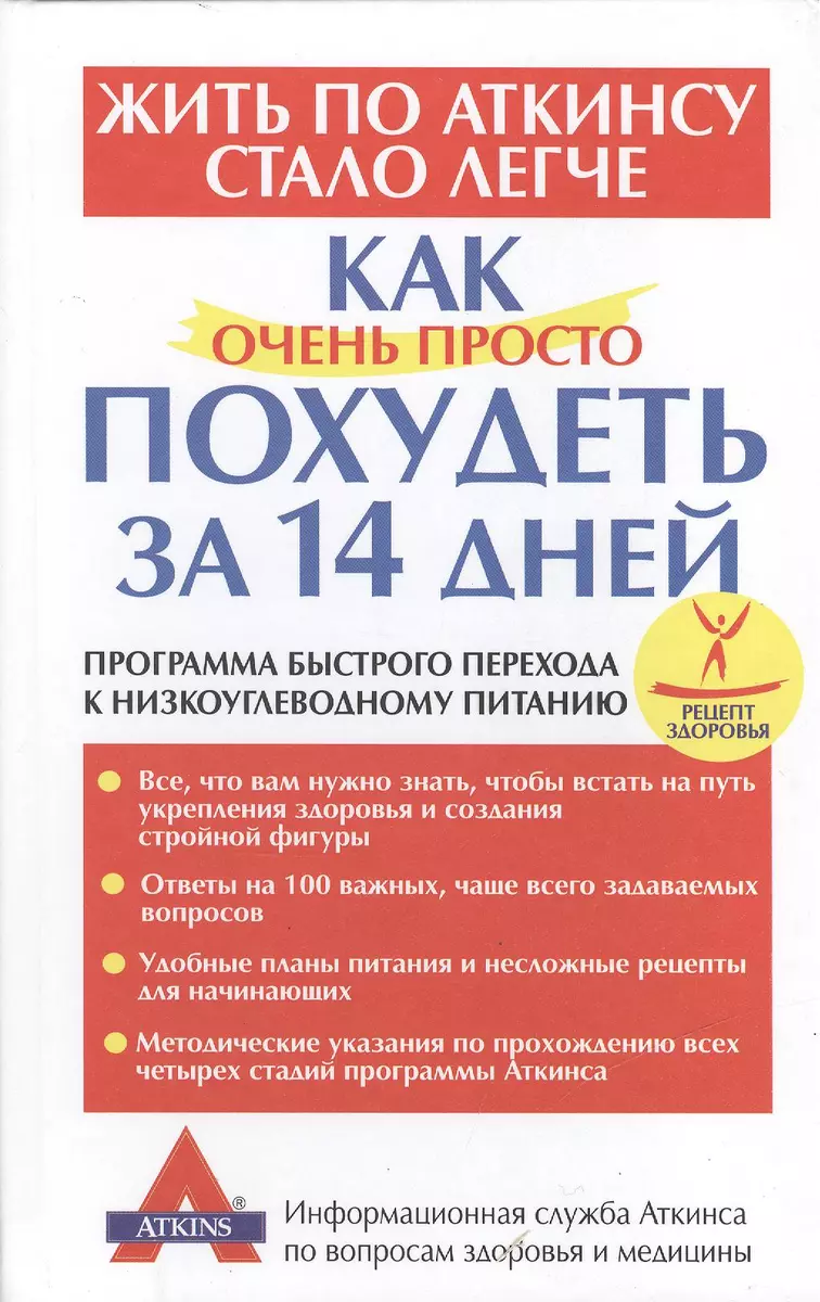 Как очень просто похудеть за 14 дней: Программа быстрого перехода к  низкоуглеводному питанию - купить книгу с доставкой в интернет-магазине  «Читай-город».