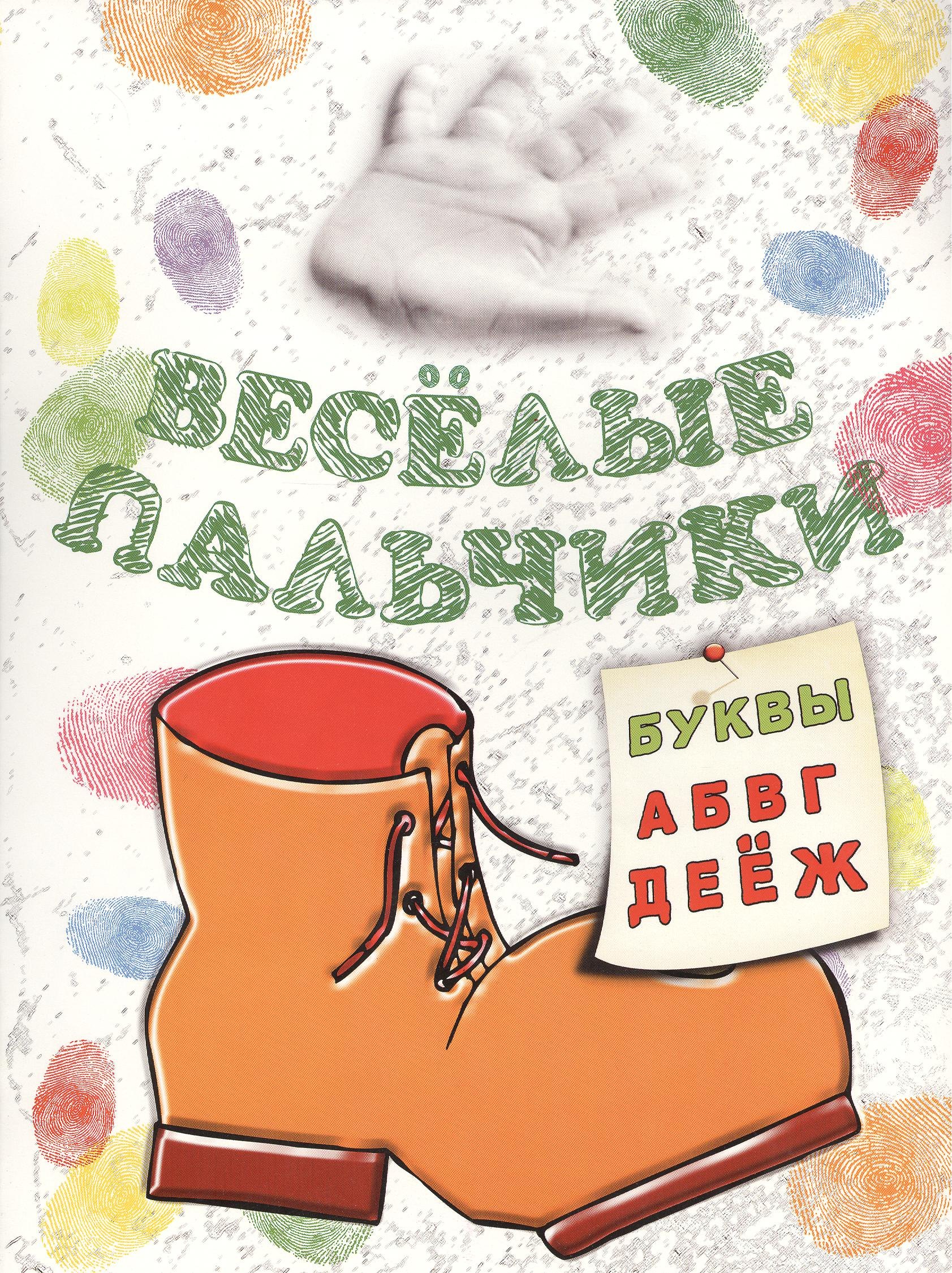 

Книжка-раскраска.Весёлые пальчики. Буквы А-Ж