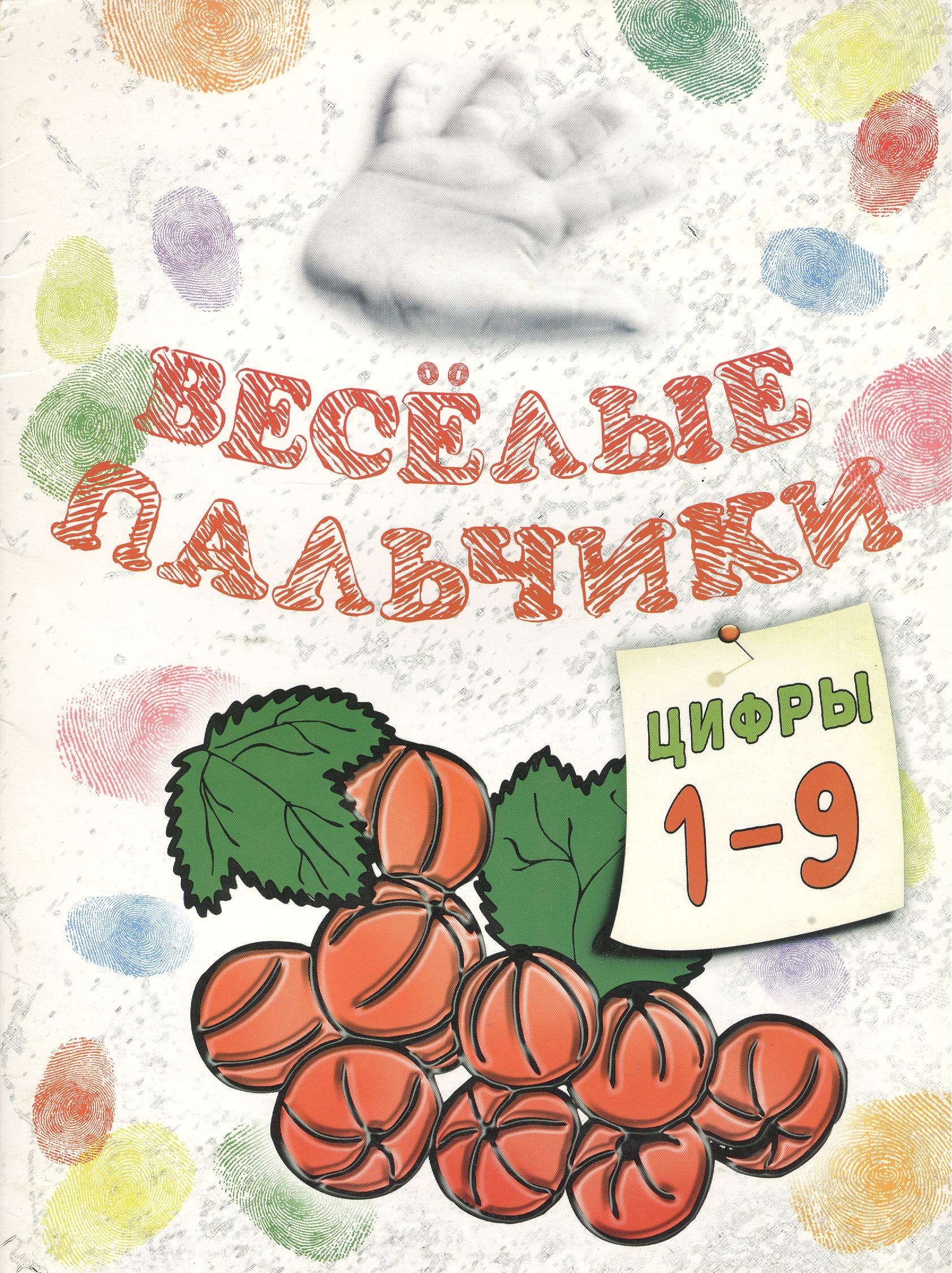 

Книжка-раскраска.Весёлые пальчики. Цифры 1-9