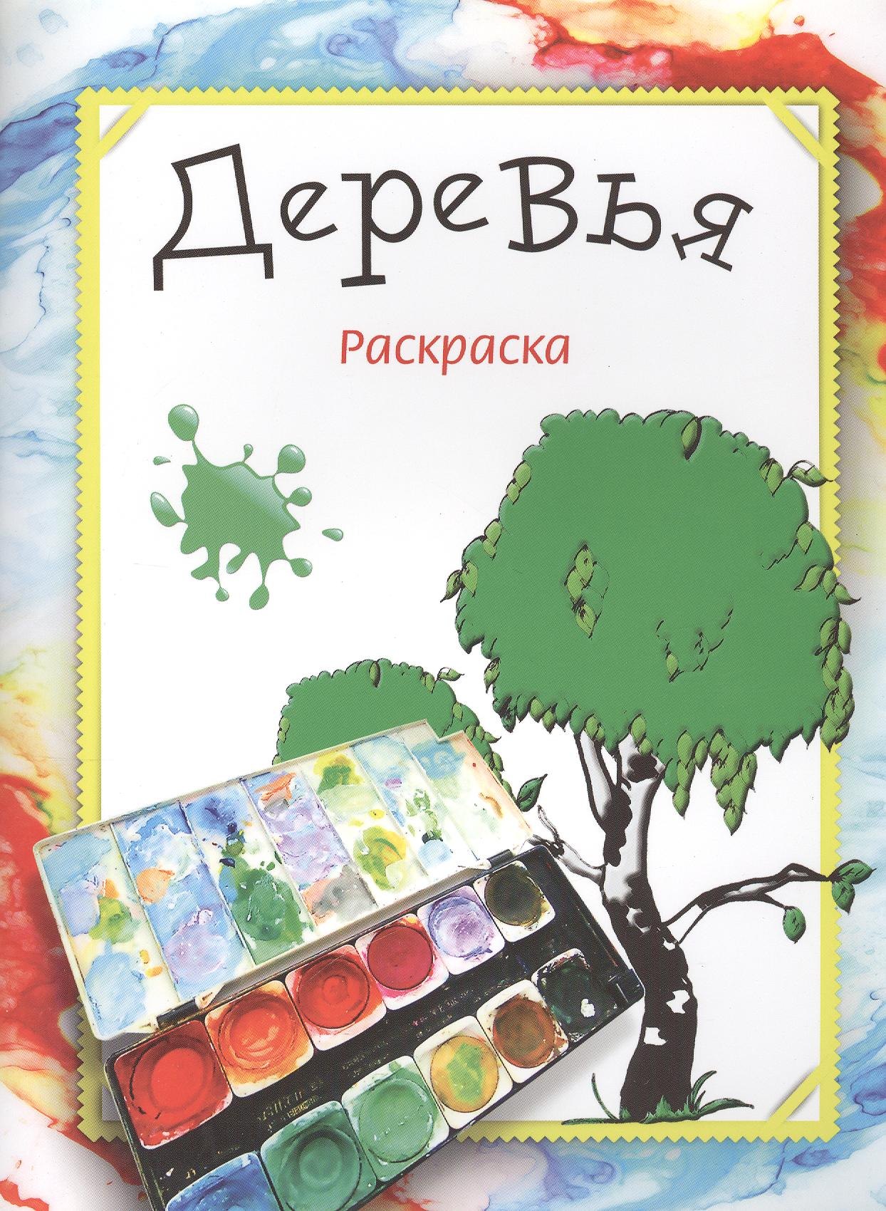 

Деревья. Раскраска