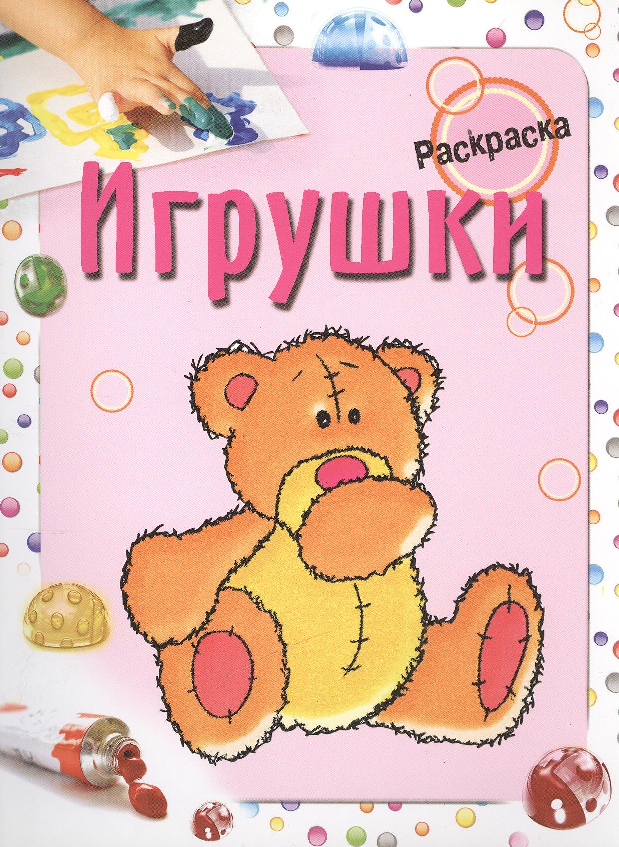 

Игрушки. Раскраска
