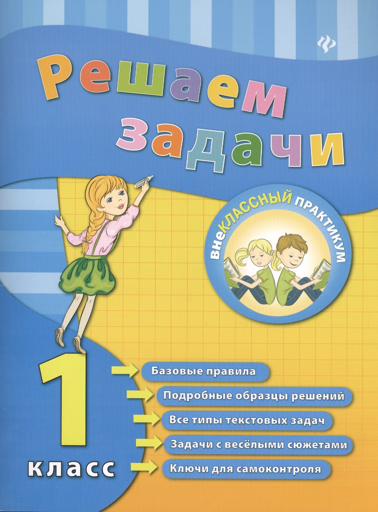 

Решаем задачи. 1 класс